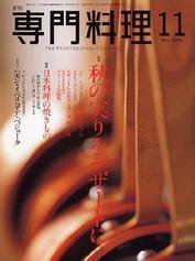 月刊専門料理 11月号 (発売日2004年10月19日) 表紙