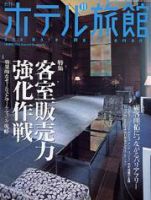 月刊ホテル旅館のバックナンバー 14ページ目 15件表示 雑誌 定期購読の予約はfujisan