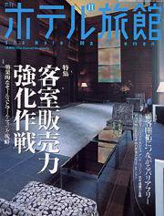 ホテル旅館 11月号 (発売日2004年10月22日) 表紙