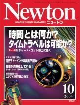 Newton（ニュートン） 2004年10月号 (発売日2004年08月26日) 表紙