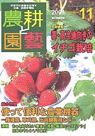 農耕と園芸 11月号 (発売日2004年10月23日) 表紙