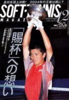 ソフトテニスマガジン 2004年10月27日発売号 表紙