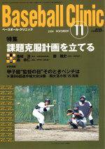 ベースボールクリニック 2004年10月17日発売号 表紙