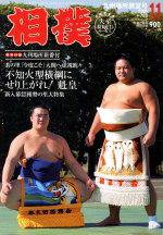 相撲 2004年11月04日発売号 表紙