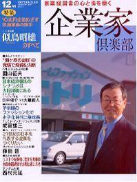 企業家倶楽部 12月号 (発売日2004年10月27日) 表紙