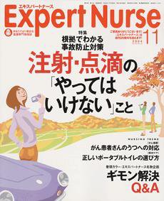 エキスパートナース 2004年11月号 (発売日2004年10月20日) 表紙