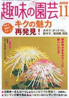 NHK 趣味の園芸 11月号 (発売日2004年10月16日) 表紙