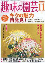 NHK 趣味の園芸 11月号 (発売日2004年10月16日) 表紙