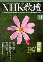 NHK 短歌 2004年10月20日発売号 表紙