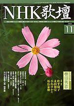 NHK 短歌 2004年10月20日発売号 表紙