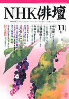 NHK 俳句 表紙