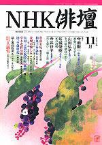 NHK 俳句 2004年10月20日発売号 表紙