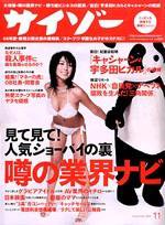 サイゾー 11 (発売日2004年10月18日) 表紙