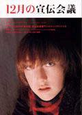 宣伝会議 04年12月号 (発売日2004年10月26日) 表紙