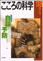 こころの科学 118号 表紙