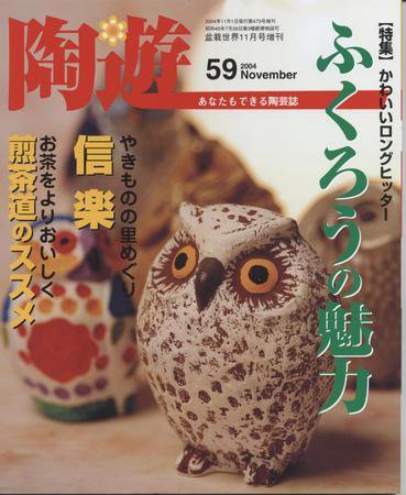陶遊 59 (発売日2004年10月20日) 表紙