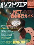 日経ソフトウエア 2003年08月23日発売号 表紙