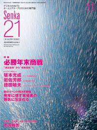 Senka21 11月号 (発売日2004年10月25日) 表紙