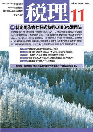 月刊　税理 2004年11月号 (発売日2004年10月20日) 表紙
