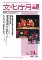 月刊　文化庁月報 2004年10月号 (発売日2004年10月25日) 表紙