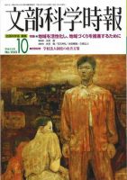 月刊　文部科学時報 2004年10月号 (発売日2004年10月22日) 表紙