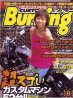 カスタムバーニング 8月号 (発売日2004年07月24日) 表紙