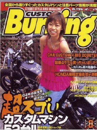 カスタムバーニング 8月号 (発売日2004年07月24日) 表紙