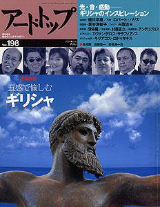 アート・トップ №198 (発売日2004年06月20日) 表紙