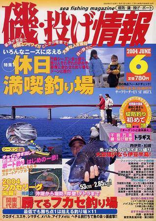 磯・投げ情報 6月号 (発売日2004年04月25日) 表紙