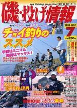 磯・投げ情報 7月号 (発売日2004年05月25日) 表紙