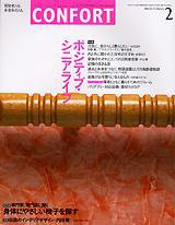 CONFORT（コンフォルト） 2月号 (発売日2004年01月05日) 表紙