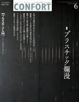 CONFORT（コンフォルト） 6月号 (発売日2004年05月05日) 表紙