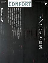 CONFORT（コンフォルト） 6月号 (発売日2004年05月05日) 表紙