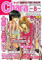 Chara（キャラ） 8月号 (発売日2004年06月22日) 表紙