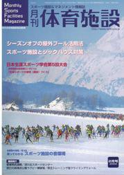 月刊体育施設 2月号 (発売日2004年01月25日) 表紙