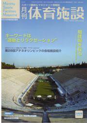 月刊体育施設 3月号 (発売日2004年02月25日) 表紙