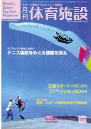 月刊体育施設 4月号 (発売日2004年03月25日) 表紙