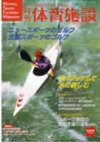 月刊体育施設 5月号 (発売日2004年04月25日) 表紙