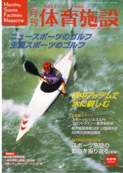 月刊体育施設 5月号 (発売日2004年04月25日) 表紙