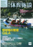 月刊体育施設 7月号 (発売日2004年06月25日) 表紙
