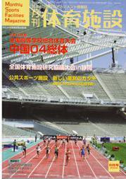 月刊体育施設 8月号 (発売日2004年07月25日) 表紙