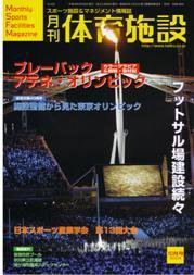 月刊体育施設 10月号 (発売日2004年09月25日) 表紙