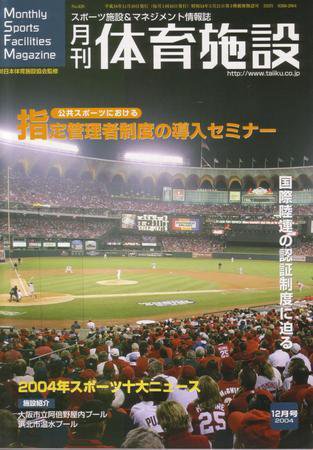月刊体育施設 12月号 (発売日2004年11月25日) 表紙