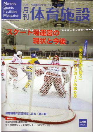 月刊体育施設 2月号 (発売日2005年01月25日) 表紙