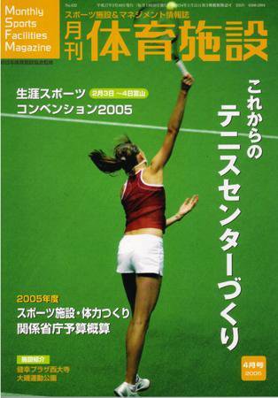 月刊体育施設 4月号 (発売日2005年03月25日) 表紙