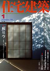 住宅建築 1月号 (発売日2004年01月01日) 表紙