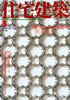 住宅建築 3月号 (発売日2004年03月01日) 表紙