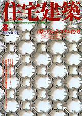 住宅建築 3月号 (発売日2004年03月01日) 表紙