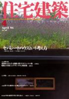住宅建築 4月号 (発売日2004年04月01日) 表紙