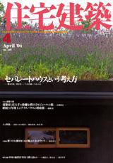 住宅建築 4月号 (発売日2004年04月01日) 表紙
